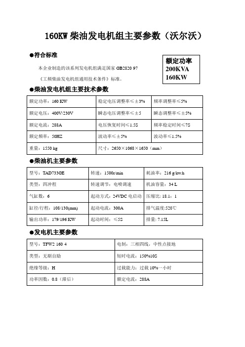 160KW沃尔沃TAD733GE主要参数