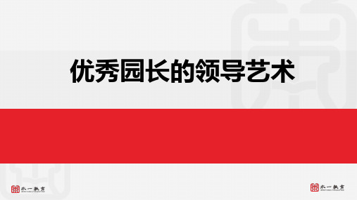 幼教培训讲座：优秀园长的领导艺术