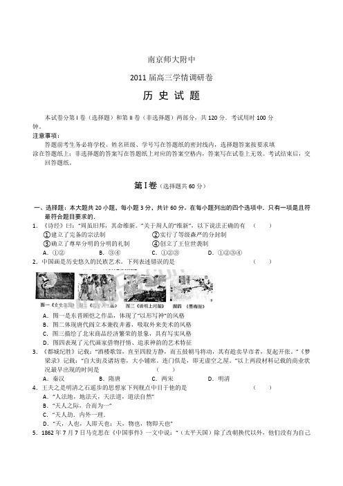 江苏南京师大附中高三学情调研卷历史