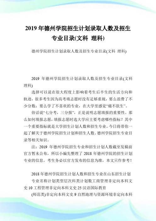 德州学院招生计划录取人数及招生专业目录(文科理科).doc