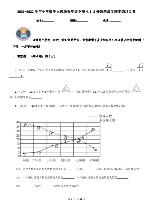 2021-2022学年小学数学人教版五年级下册4.1.2分数的意义同步练习D卷
