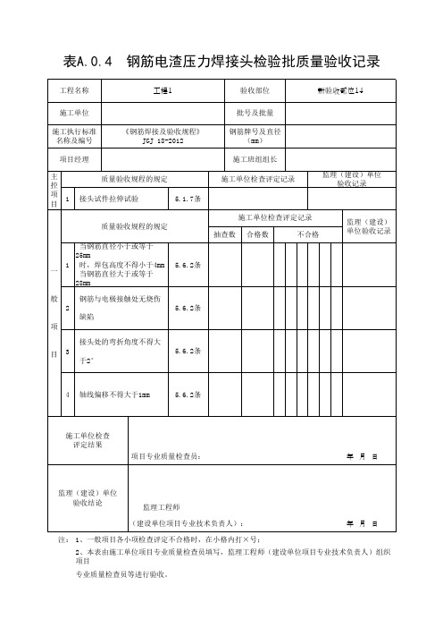 表A.0.4  钢筋电渣压力焊接头检验批质量验收记录