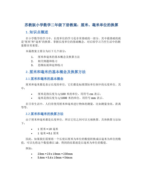 苏教版小学数学二年级下册教案厘米、毫米单位的换算