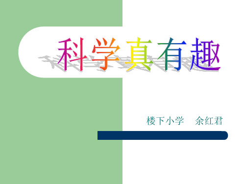 部编人教版一年级上册-科学-第一课-科学真有趣精品PPT课件