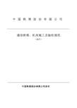 中国铁塔股份有限公司通信铁塔、机房施工及验收规范(试行)