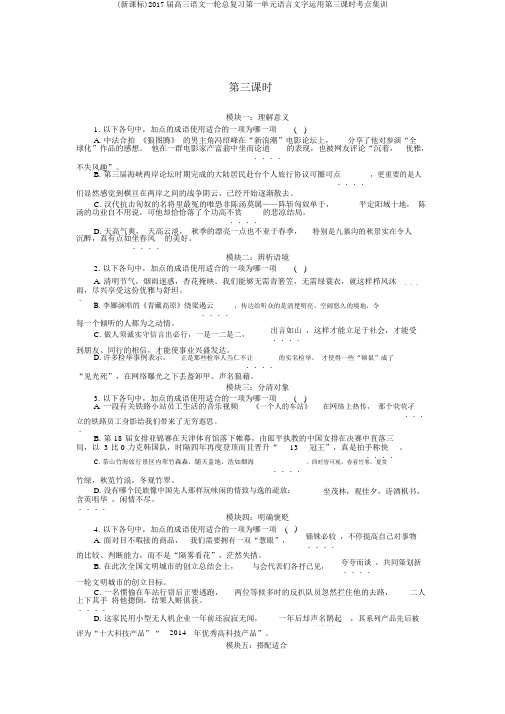 (新课标)2017届高三语文一轮总复习第一单元语言文字运用第三课时考点集训