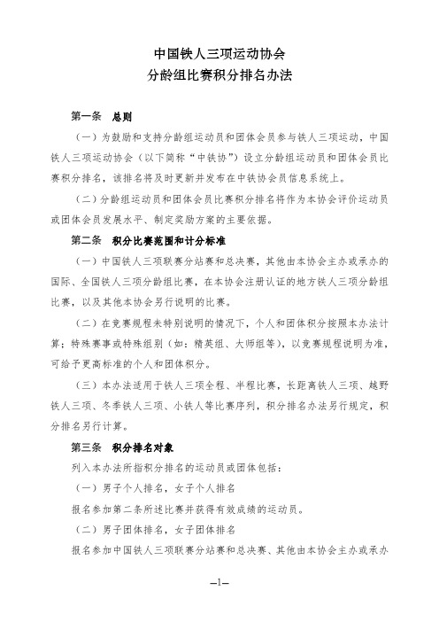 中国铁人三项运动协会分龄组比赛积分排名办法