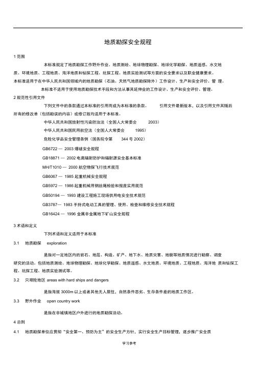 地质勘探安全规程完整