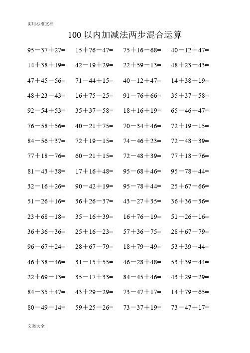 100以内加减法两步混合运算