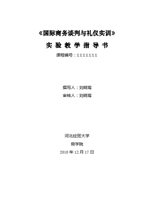 《国际商务谈判与礼仪实训》 实验教学指导书