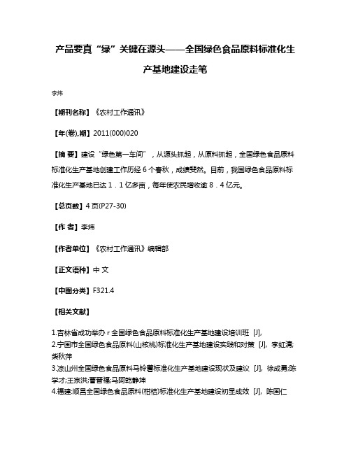 产品要真“绿”关键在源头——全国绿色食品原料标准化生产基地建设走笔