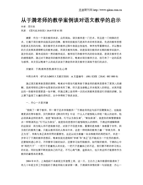 从于漪老师的教学案例谈对语文教学的启示