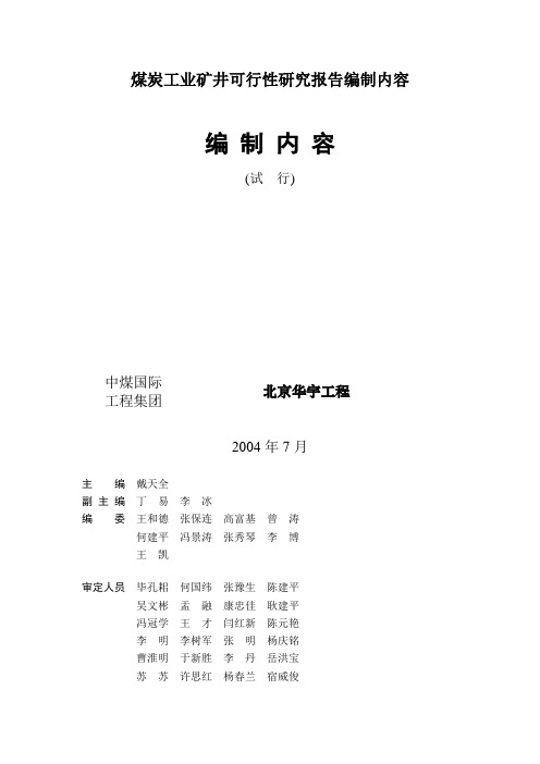 煤炭工业矿井可行性研究报告编制内容