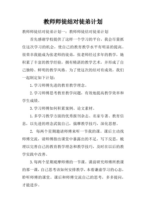 教师师徒结对徒弟计划