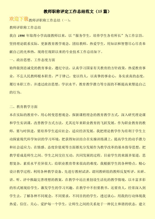 教师职称评定工作总结范文(15篇)