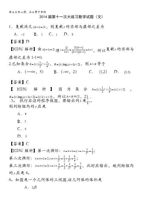 陕西省西安市高新一中2014届高三下学期第十一次大练习数学(文)试题含解析