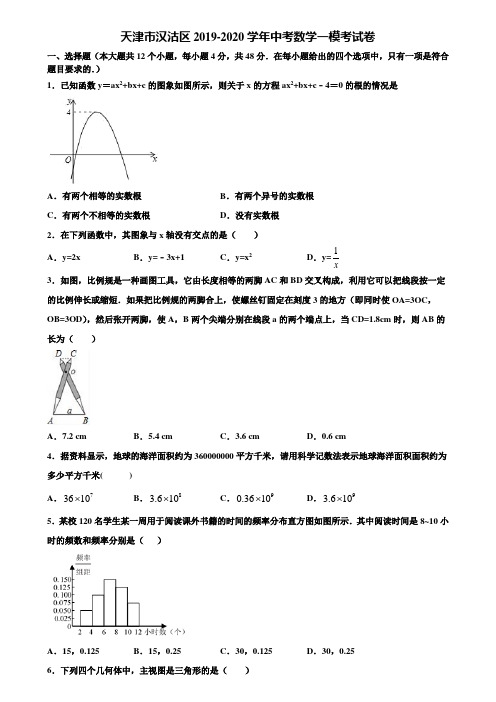 天津市汉沽区2019-2020学年中考数学一模考试卷含解析