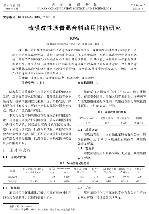 硫磺改性沥青混合料路用性能研究