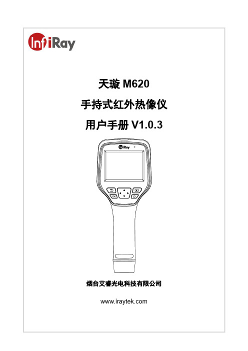 天璇 M620 手持式红外热像仪 用户手册说明书