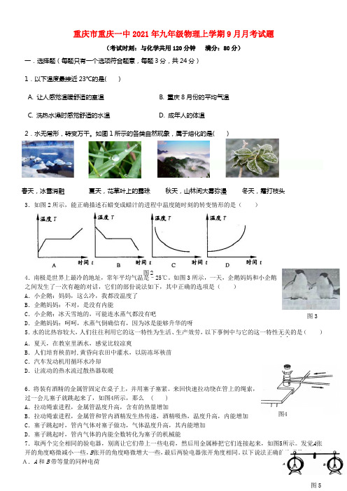 重庆市重庆一中2021年九年级物理上学期9月月考试题(1)