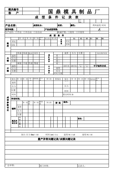 成型条件记录表