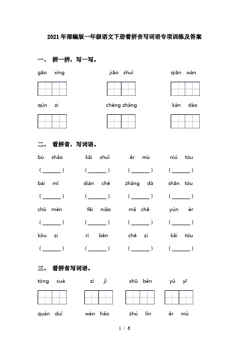 2021年部编版一年级语文下册看拼音写词语专项训练及答案