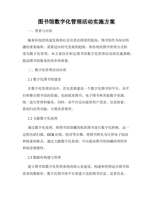 图书馆数字化管理活动实施方案