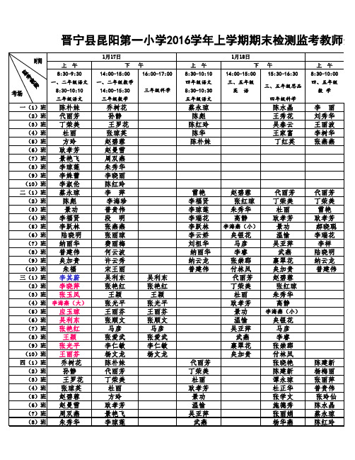 2016上学期到昆阳一小监考表(一至五年级)