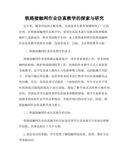 铁路接触网作业仿真教学的探索与研究