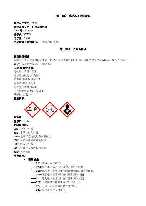 甲醛-安全技术说明书MSDS