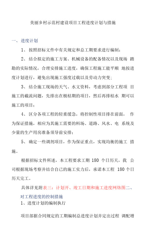 美丽乡村示范村建设项目工程进度计划与措施.docx