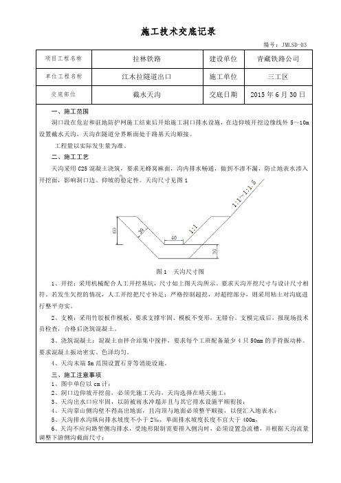 截水天沟施工技术交底