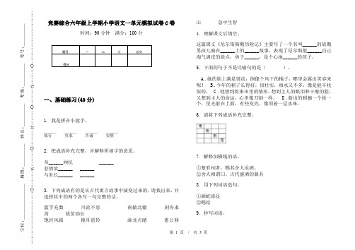 竞赛综合六年级上学期小学语文一单元模拟试卷C卷