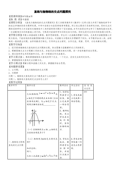 初中数学北师大九年级下册(2023年新编) 二次函数抛物线与直线交点问题教案