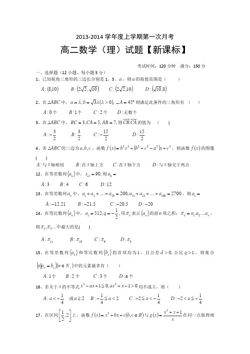 【新课标版】2013-2014学年高二上学期第一次月考数学理Word版含答案