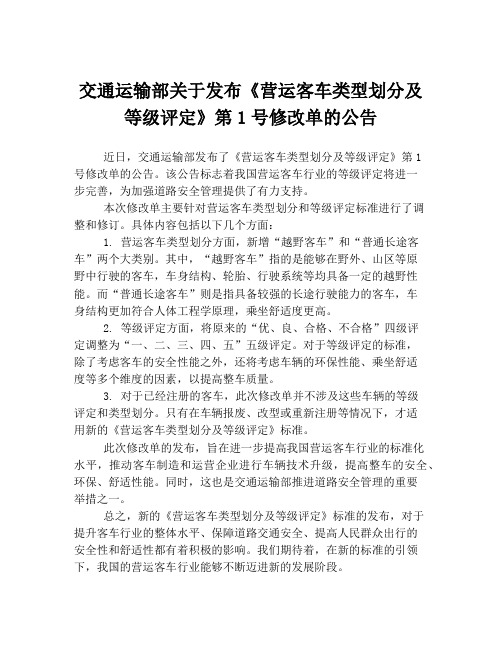 交通运输部关于发布《营运客车类型划分及等级评定》第1号修改单的公告