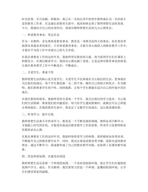 教师理想生活心得体会范文