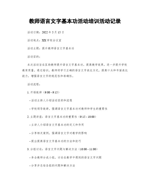 教师语言文字基本功活动培训活动记录