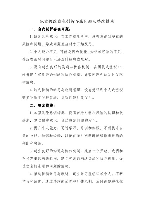 以案促改自我剖析存在问题及整改措施