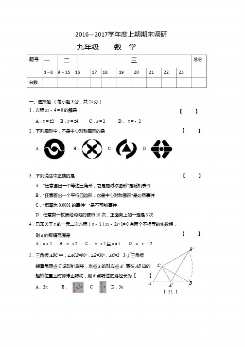 西华县2016-2017学年度九年级上数学期末试卷及答案