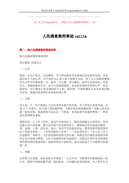 【优质文档】人民满意教师事迹cailia-word范文模板 (5页)