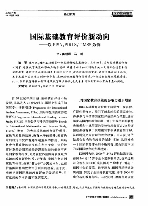 国际基础教育评价新动向——以PISA,PIRLS,TIMSS为例