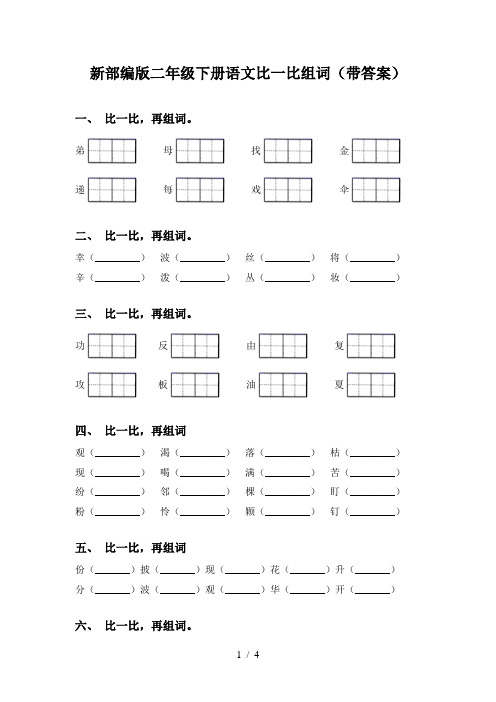 新部编版二年级下册语文比一比组词(带答案)