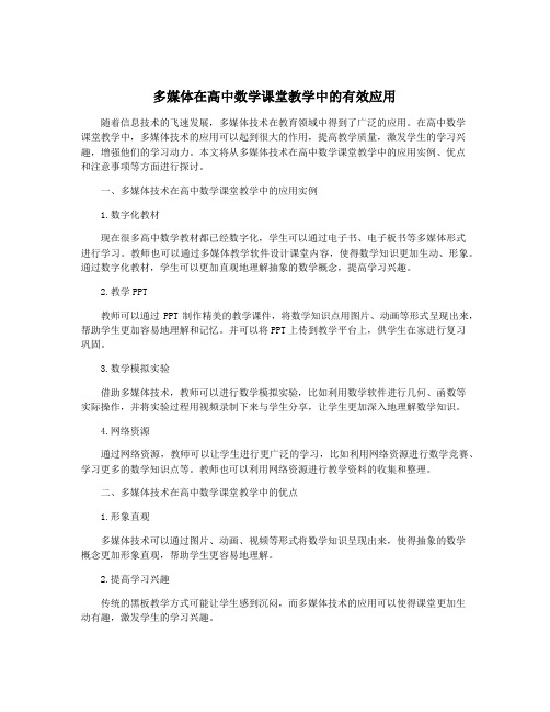 多媒体在高中数学课堂教学中的有效应用