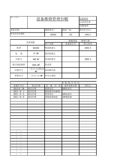 设备维修管理台帐