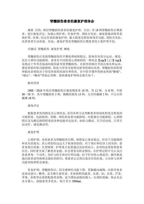 脊髓损伤患者的康复护理体会