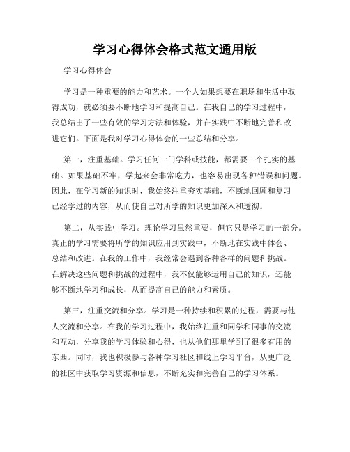 学习心得体会格式范文通用版