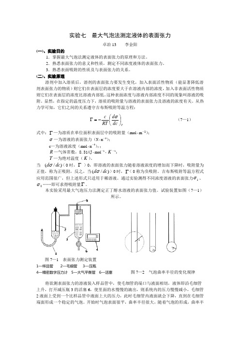 实验七  最大气泡法测定液体的表面张力