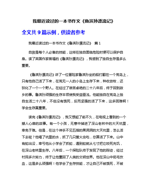 我最近读过的一本书作文《鲁滨孙漂流记》