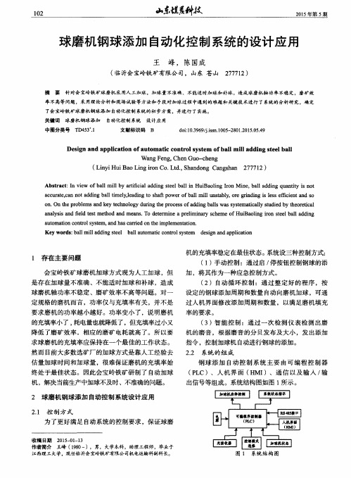 球磨机钢球添加自动化控制系统的设计应用